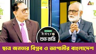 ছাত্র জনতার বিপ্লব ও আগামীর বাংলাদেশ | শুভ রাত্রি | Kiron | ZI Khan Panna | Shuvo Ratri | ATN Bangla