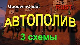 RUST - Как сделать 3 Лучшие схемы Автополива. ГАЙД /Раст электрика#18.