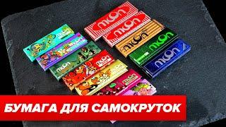 Бумага для самокруток. Что выбрать