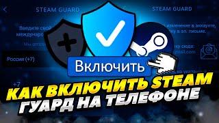 КАК ЛЕГКО ВКЛЮЧИТЬ СТИМ ГУАРД НА ТЕЛЕФОНЕ 2023 ГОДУ! КАК ПОДКЛЮЧИТЬ STEAM GUARD НА ТЕЛЕФОНЕ 2023