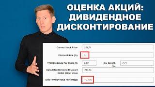 Как оценить стоимость акций по модели дивидендного дисконтирования?