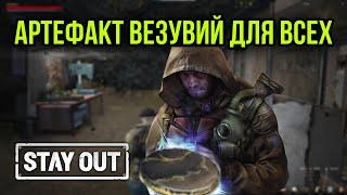 КАК ПОЛУЧИТЬ АРТЕФАКТ ВЕЗУВИЙ|Stay Out|Stalker Online|EU1