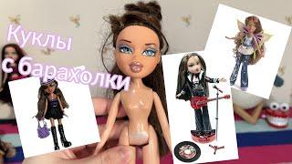 МНОГО BRATZ: куклы с барахолки