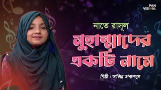 মুহাম্মাদ এই একটি নামে এতো প্রেমের ঢল | Muhammad Ei Ekti Name | Aria Tabassum | Nate Rasul