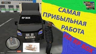 Самая прибыльная работа на (RP BOX)