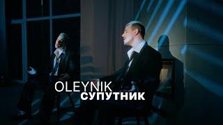 OLEYNIK - Cупутник ( Прем'єра 2024 )