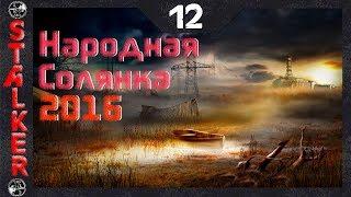 Народная Солянка 2016 - 12: Тайник Кости на Агропроме , Диск для Адреналина , Бандит Шныра