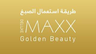 Maxx Deluxe Golden Beauty طريقة الاستعمال الصبغ