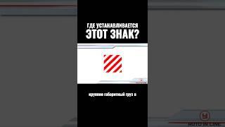 Где устанавливается этот знак?