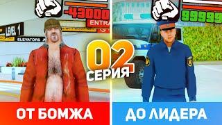 ПУТЬ от БОМЖА до ЛИДЕРА ПОЛИЦИИ в GTA CRMP #2