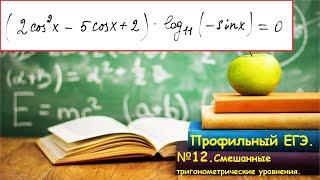 ШМ. Тригонометрическое уравнение смешанного типа. Задание12. Профиль 2023.