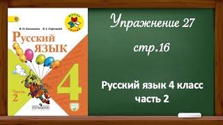 Упражнение 27, стр 16. Русский язык 4 класс, часть 2.