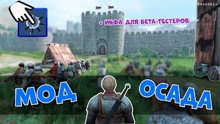 Mount and Blade 2: Bannerlord-МОД ОСАДА ! SIEGE MOD v0.5.3