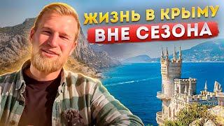 Жизнь в Крыму ВНЕ СЕЗОНА