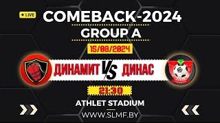 ДИНАМИТ - ДИНАС (Докшицы) (COMEBACK SLMF 2024)