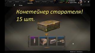 Crossout крутим 15 контейнеров старателя.Окупился!!!