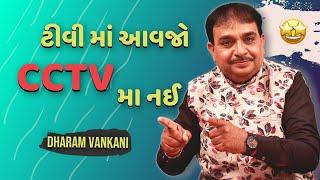 Dharam vankani comedy | ટીવી માં આવજો CCTV મા નઈ  | Jokes nava | Gujarati jokes video