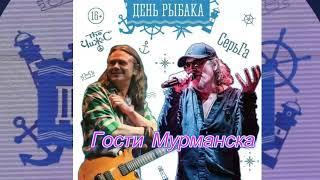 Мурманск  14 07 2024  День рыбака. Праздничный концерт