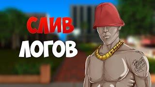  Слив логов 4500 строк | GTA SAMP | Новое 15.06.2020