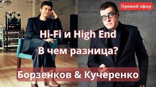 Hi-Fi и High End. В чем разница? Борзенков и Кучеренко в прямом эфире в программе "СтереоПара"