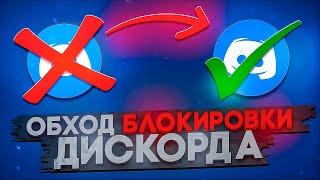 ОБХОД БЛОКИРОВКИ ДИСКОРДА ПОСЛЕ БЛОКИРОВКИ