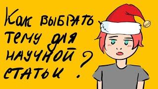 Как выбрать тему для научной статьи: лучшие идеи