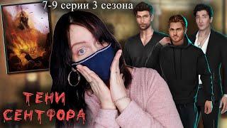 Сентфор не отпускает | Тени Сентфора 7-9 серии 3 сезон  | Прохождение Клуба Романтики