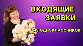 РЕКРУТИНГ В ОДНОКЛАССНИКАХ  | КАК ПОЛУЧАТЬ ВХОДЯЩИЕ ЗАЯВКИ