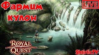 Royal Quest СТРИМ: Фармим кулон (19:00мск)