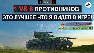 Я ПЕРЕСМОТРЕЛ ЭТОТ БОЙ 5 РАЗ! БЕЗУМНОЕ ТАЩИЛОВО 1 vs 6 ПРОТИВНИКОВ на Bat-Chat 25t Tanks blitz