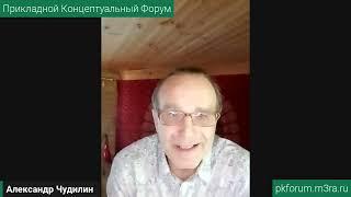 ПКФ #40. Александр Чудилин. Биосферные экопоселения как способ развития страны