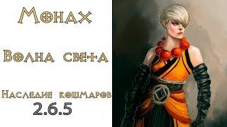 Diablo 3: ТОР LoN Монах Волна света в сете Наследие Кошмаров 2.6.5