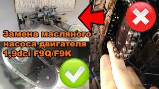 Замена масляного насоса двигателя 1,9dci F9Q/F9K на автомобиле Renault Laguna 2