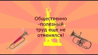 Общественно полезный труд еще не отменялся!!!