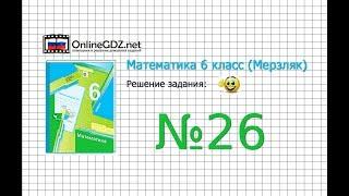 Задание №26 - Математика 6 класс (Мерзляк А.Г., Полонский В.Б., Якир М.С.)