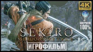 Sekiro: Shadows Die Twice | 100% ИГРОФИЛЬМ [4K]  | #BLACKRINSLER