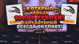 Я ОТКРЫЛ КЕЙС ЗА 10000 РУБЛЕЙ! САЙТ КОТОРЫЙ ВСЕГДА ОКУПАЕТ! BUYSKINS