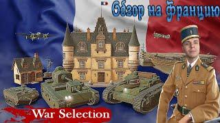 War Selection Обзор на Францию