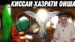 АНА КИССАИ ЗУР ХАЗРАТИ ОИША БО ПАЙГАМБАР ﷺ ХОЧИ МИРЗО 2022