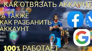 Как отвязать аккаунт с вк, фейсбук, гугл и привязать на другую соц-сеть/ Как Разбанить аккаунт