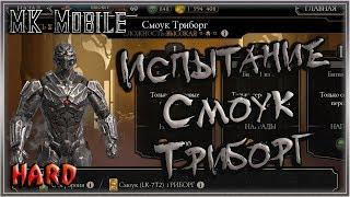 Испытание - Смоук Триборг! - MK Mobile (HARD!)