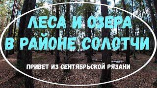 Изучаем Рязань. Леса и озера в районе Солотчи. Озера Ласковское и Уржинское. Сентябрь 2021