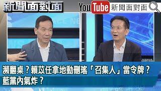 精彩片段》瀕翻桌？賴苡任拿地動刪瑤「召集人」當令牌？藍黨內氣炸？【新聞面對面】2025.06.06