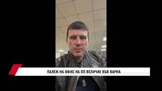 ПАЛЕЖ НА ОФИС НА ПП ВЕЛИЧИЕ ВЪВ ВАРНА