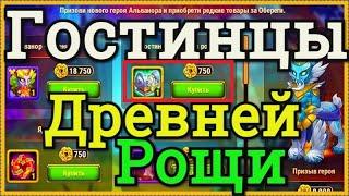 Хроники Хаоса Гостинцы Древней Рощи что выпадает из сундуков магазина в ивент Пробуждение Альванора