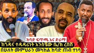 ⭕️ያልረገበው የመምህራን ፍጥጫ እና ለማጣላት እየተኬደበት ያለ ድራማ️ከጎዳና ላይ የተነሳው ዘመድኩን በቀለ