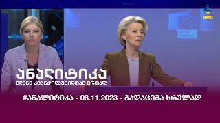 #ანალიტიკა - 08.11.2023 - გადაცემა სრულად