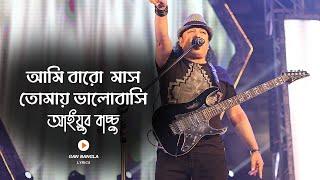 Baro Mash - বার মাস | Ayub Bachchu | LRB | Ami baro mash tomay valobashi | Lyrics Video