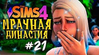 ЭТОГО НИКТО НЕ ОЖИДАЛ! - The Sims 4 (Симс 4 Мрачная Династия)