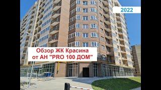 Обзор на ЖК Красина г. Новороссийск от АН PRO 100 ДОМ.